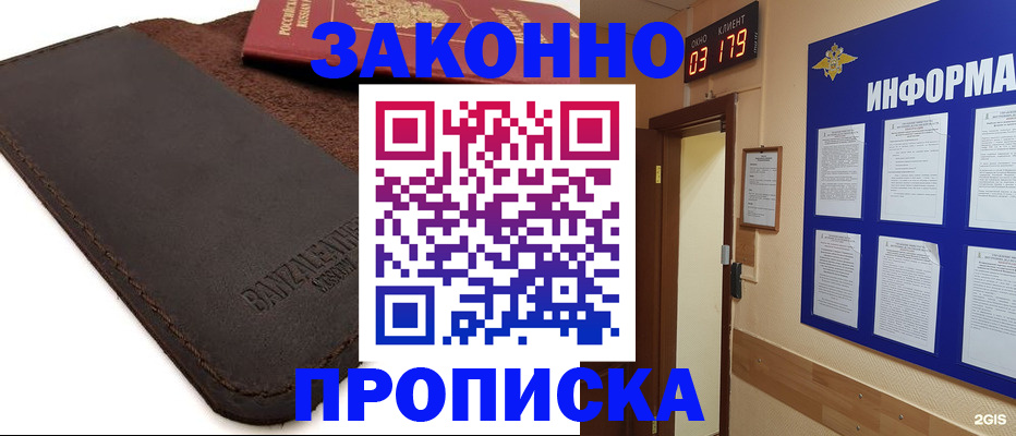прописка для работы в Белореченске
