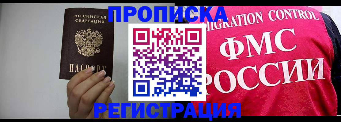 прописка в Белореченске